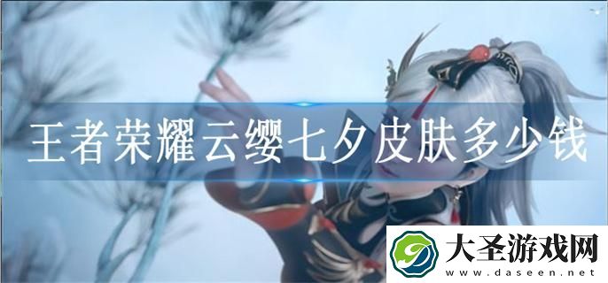 王者荣耀2023七夕皮肤多少钱