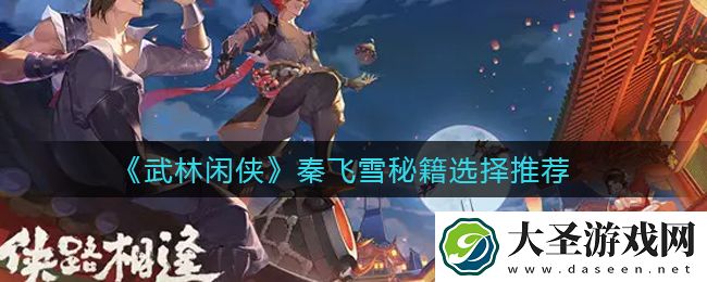 武林闲侠秦飞雪秘籍怎么选