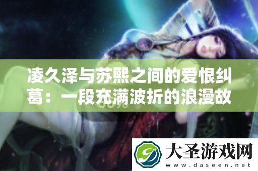 凌久泽与苏熙之间的爱恨纠葛