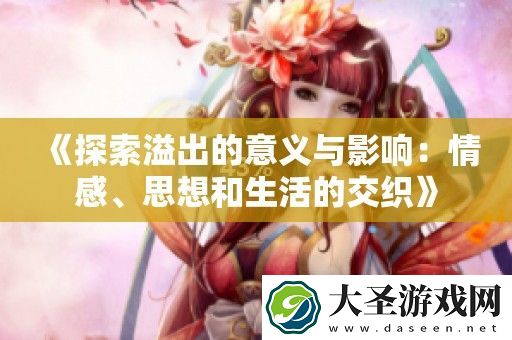 探索溢出的意义与影响