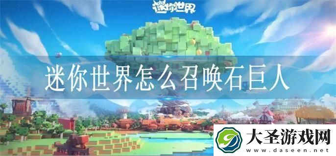 迷你世界怎么召唤石巨人