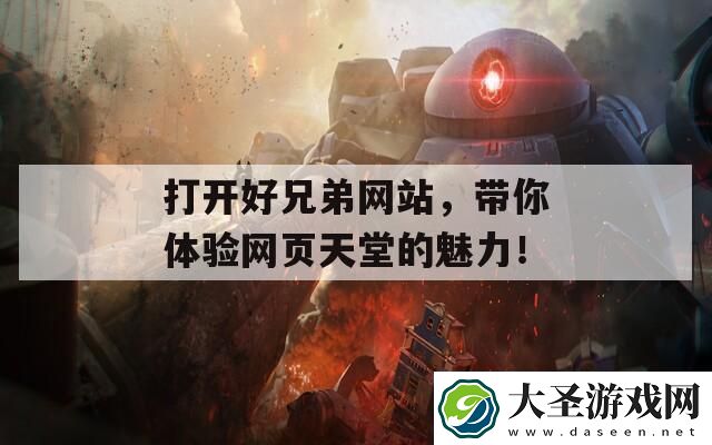 打开好兄弟网站带你体验网页天堂的魅力!