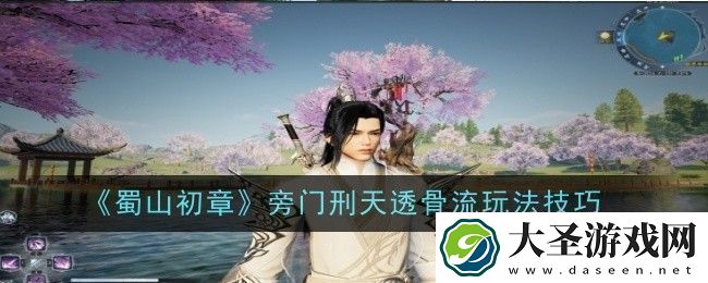蜀山初章旁门刑天透骨流怎么玩