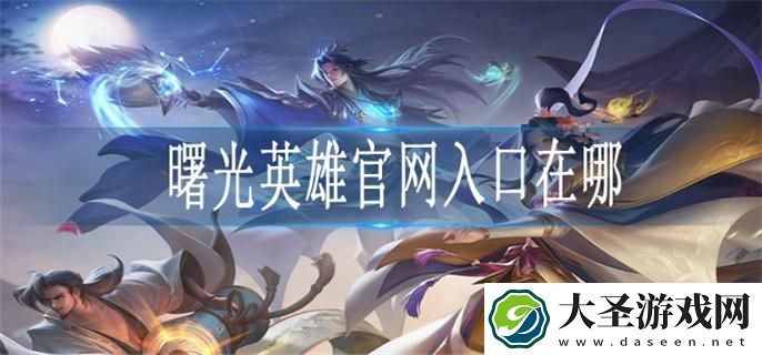 曙光英雄官网入口在哪