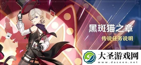 原神黑斑猫之章传说任务怎么开启