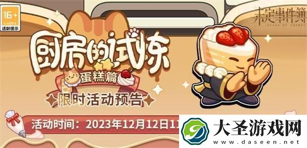 未定事件簿厨房的试炼蛋糕食谱配方是什么