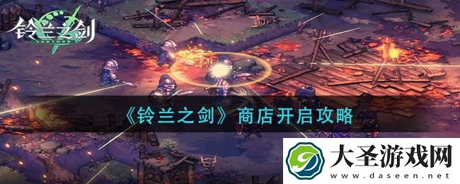 铃兰之剑商店怎么开启