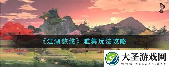 江湖悠悠雅集怎么玩