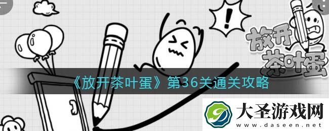 放开茶叶蛋第36关怎么过