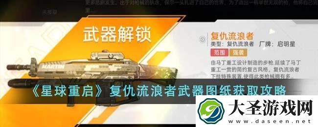 星球重启复仇流浪者武器图纸怎么获得
