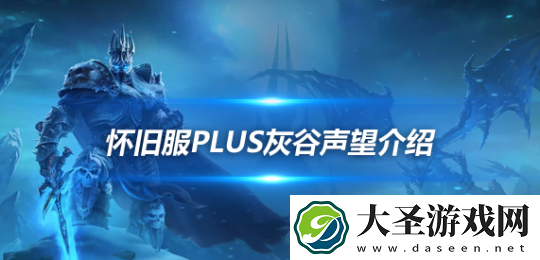 魔兽世界探索赛季灰谷声望怎么刷