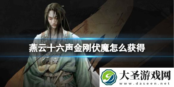 燕云十六声金刚伏魔怎么获得