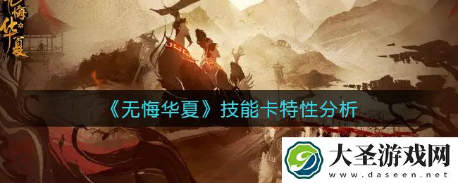 无悔华夏技能卡怎么用