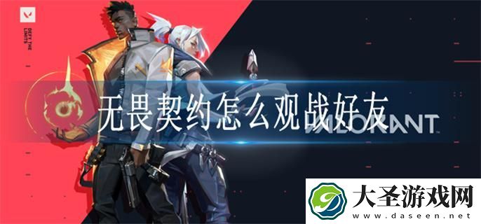 无畏契约怎么观战好友