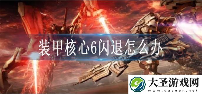装甲核心6闪退怎么办