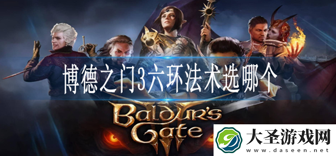 博德之门3六环法术怎么选择