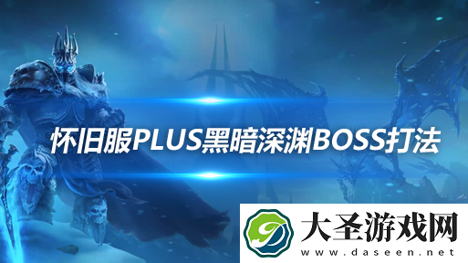 魔兽世界探索赛季黑暗深渊尾王怎么打