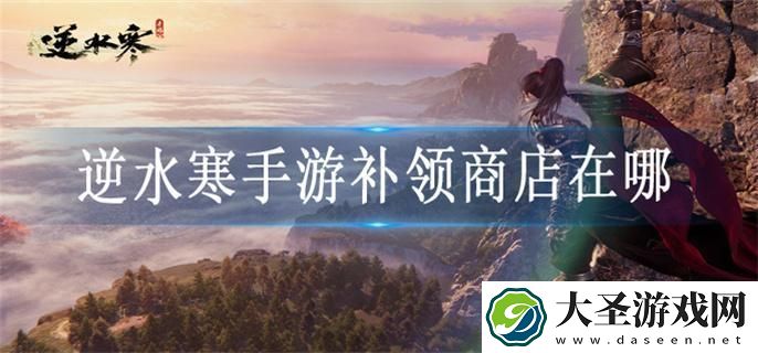 逆水寒手游补领商店在哪