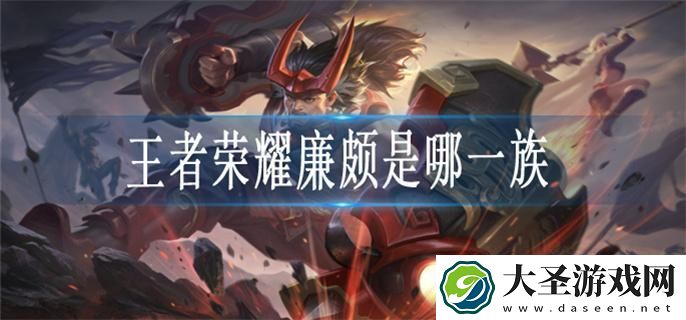 王者荣耀廉颇是哪个族的族长