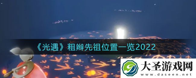 光遇粗辫先祖在哪里