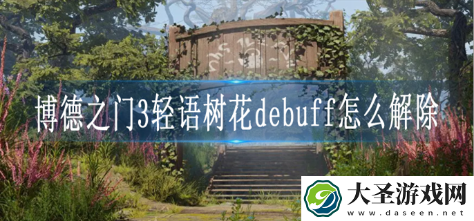 博德之门3轻语树花debuff怎么解除