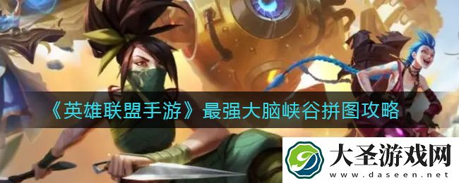 英雄联盟手游最强大脑峡谷拼图怎么拼