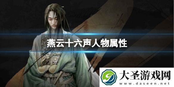燕云十六声人物属性