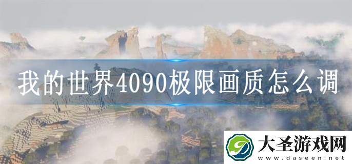 我的世界4090极限画质怎么设置