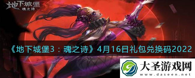 地下城堡3魂之诗4月16日礼包兑换码怎么领