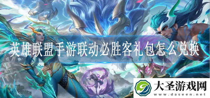 英雄联盟手游联动必胜客礼包怎么兑换