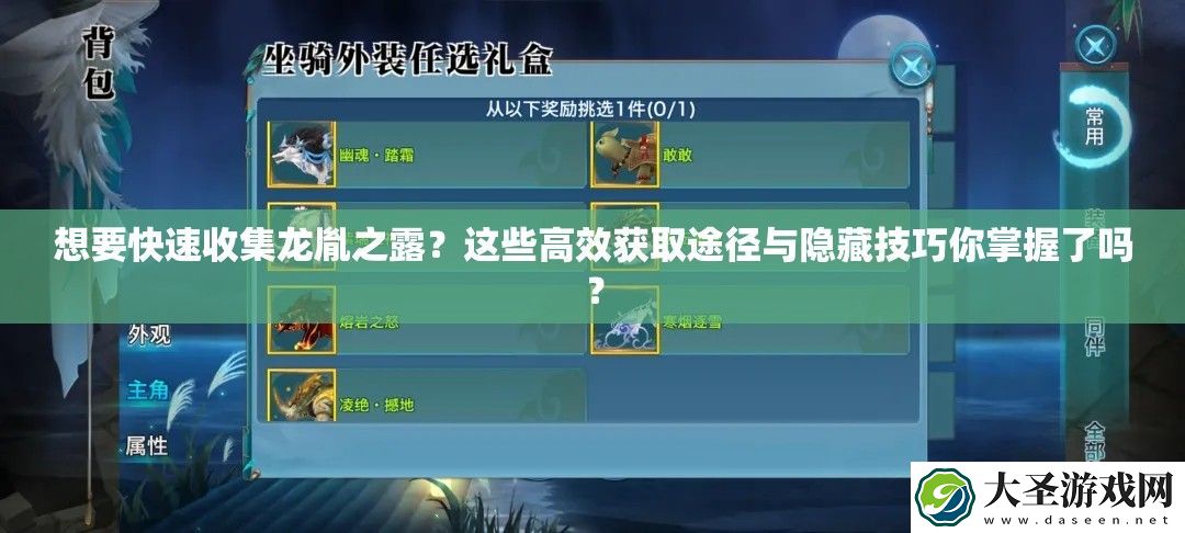 想要快速收集龙胤之露这些高效获取途径与隐藏技巧你掌握了吗