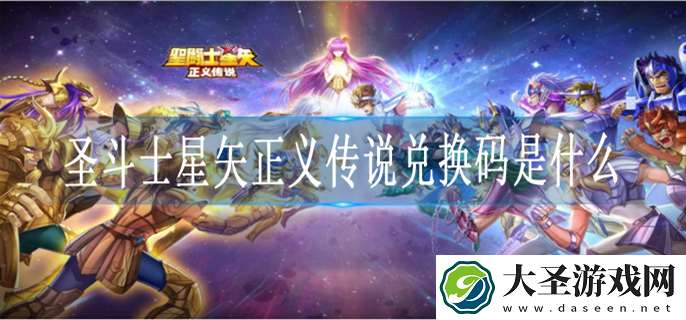 圣斗士星矢正义传说礼包码是什么