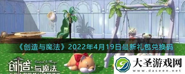 创造与魔法4月19日最新礼包兑换码是什么