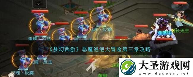 梦幻西游恶魔泡泡大冒险第三章怎么过
