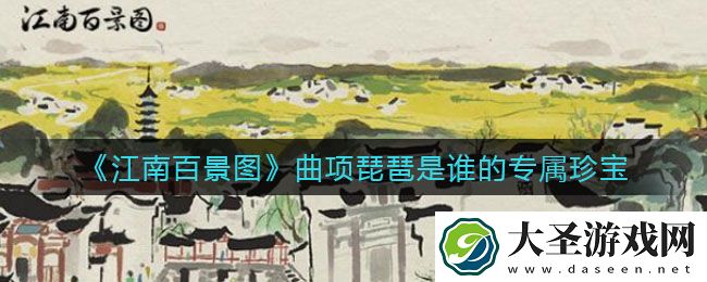 江南百景图曲项琵琶是谁的专属珍宝