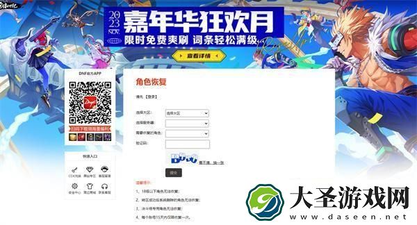 dnf角色恢复官网入口
