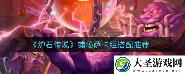 炉石传说铺场萨卡组怎么搭配