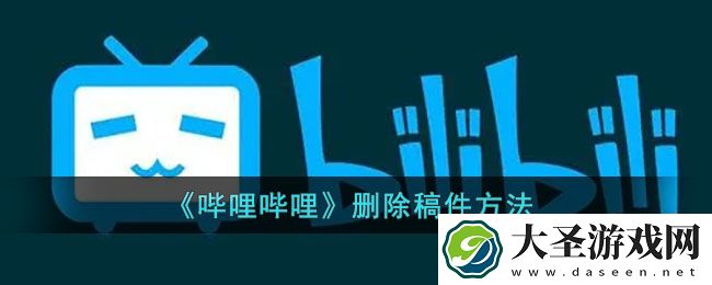 b站怎么删除自己的视频