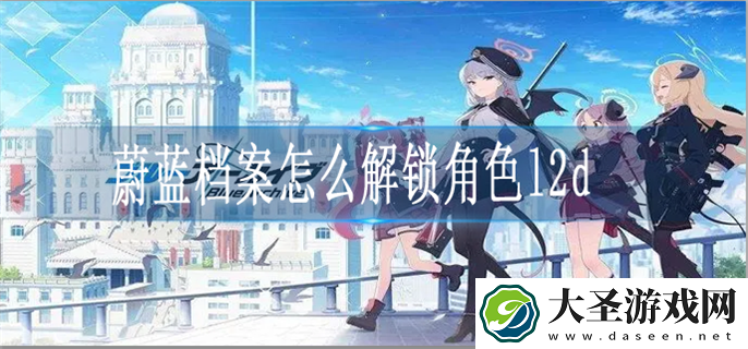 蔚蓝档案角色l2d如何解锁
