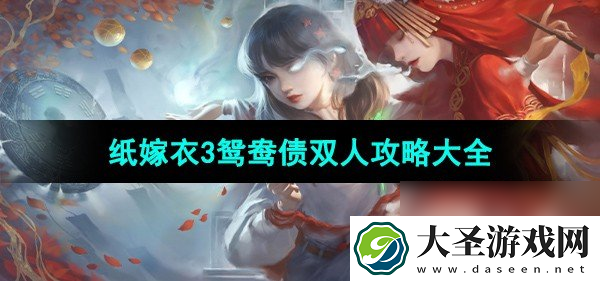 纸嫁衣3鸳鸯债双人版攻略大全