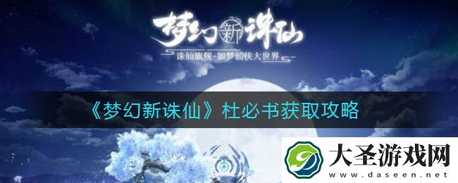 梦幻新诛仙杜必书怎么获得