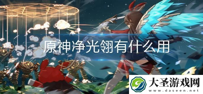 原神净光翎有什么用