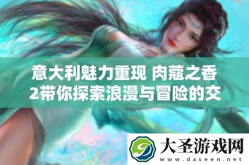意大利魅力重现