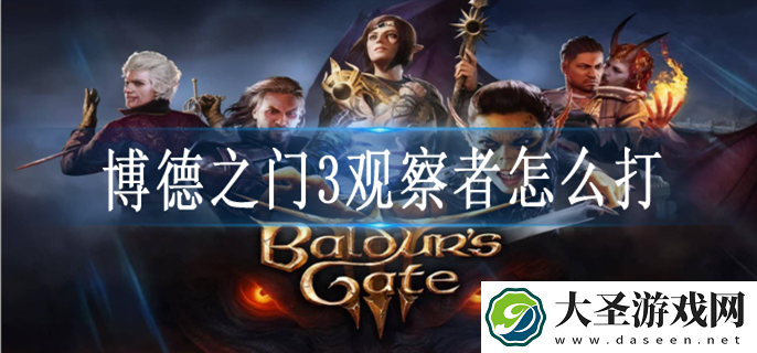 博德之门3观察者怎么打