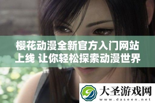樱花动漫全新官方入门站上线
