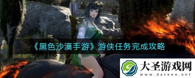 黑色沙漠手游游侠任务怎么做