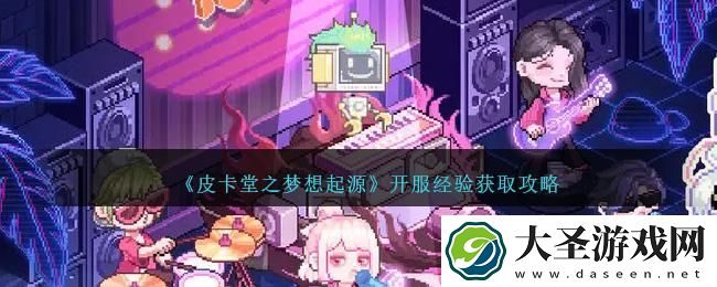 皮卡堂之梦想起源经验怎么获得