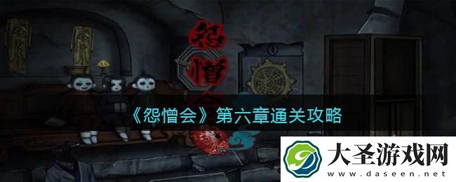 怨憎会游戏攻略第六章图解