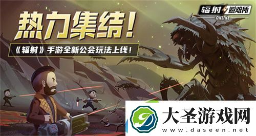 辐射手游全新联盟多人寻宝玩法火爆上线热力集结！
