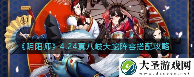 阴阳师真八岐大蛇阵容怎么搭配